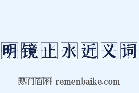 明镜止水近义词是什么意思的图片